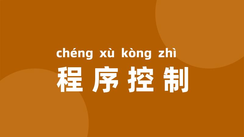 程序控制
