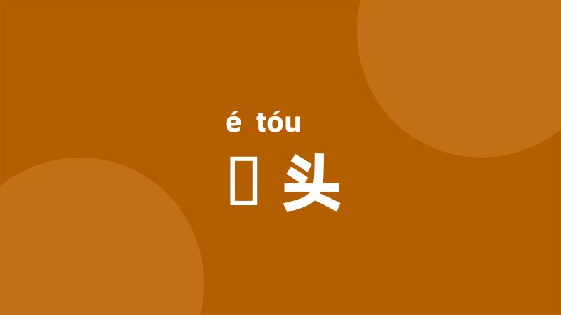 囮头
