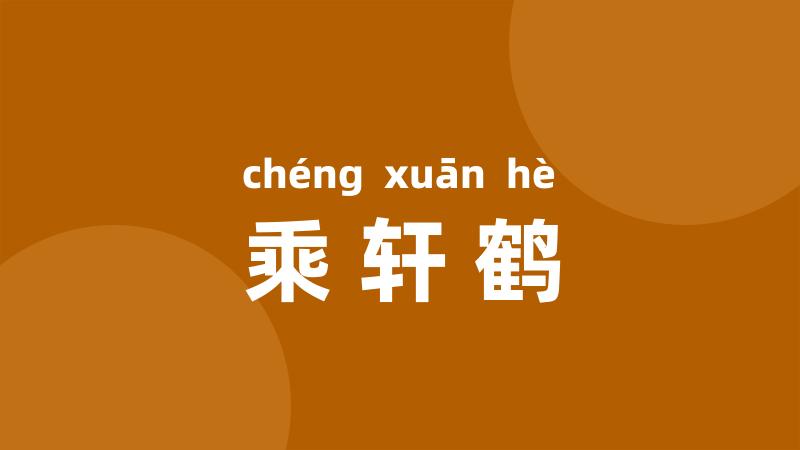 乘轩鹤