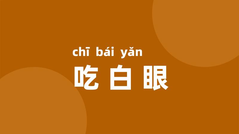 吃白眼