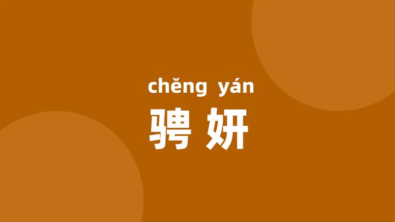 骋妍
