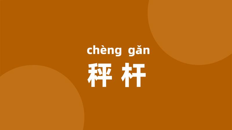 秤杆