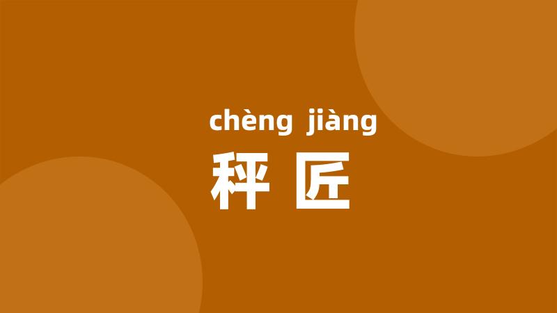 秤匠