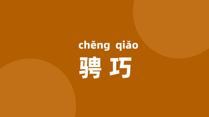 骋巧