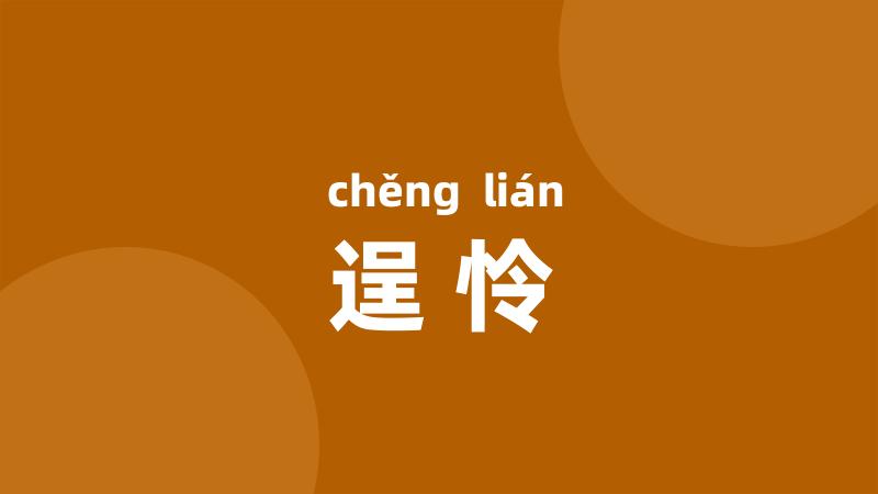 逞怜