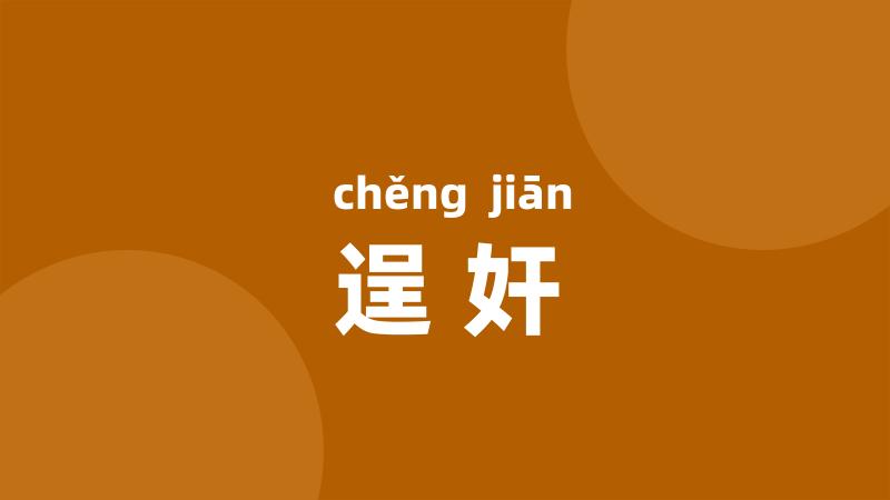 逞奸
