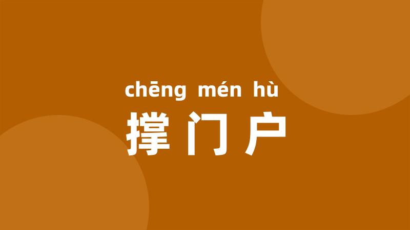 撑门户