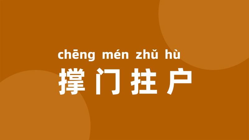 撑门拄户