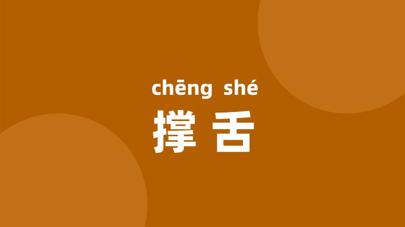 撑舌