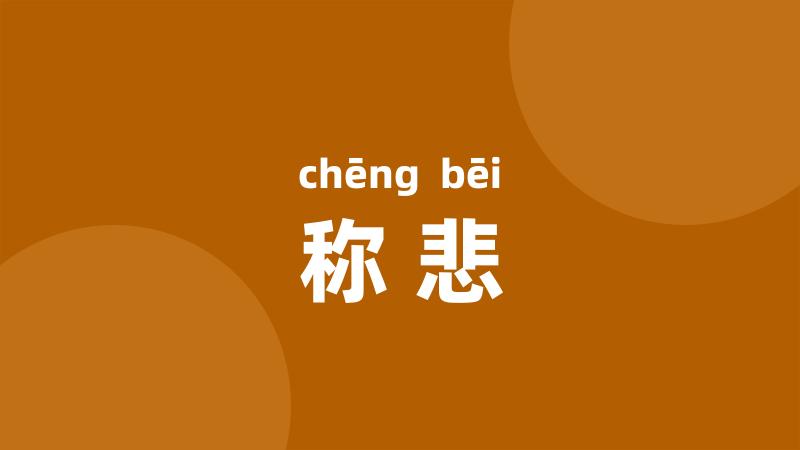 称悲
