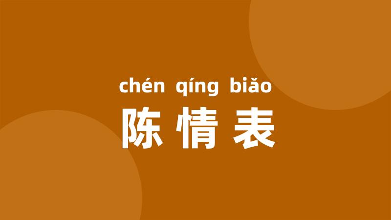 陈情表
