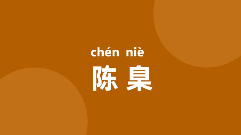 陈臬