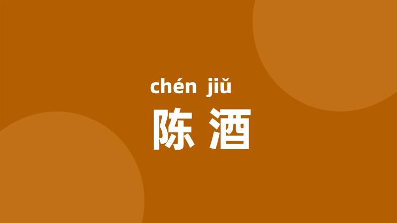 陈酒