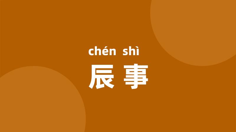 辰事