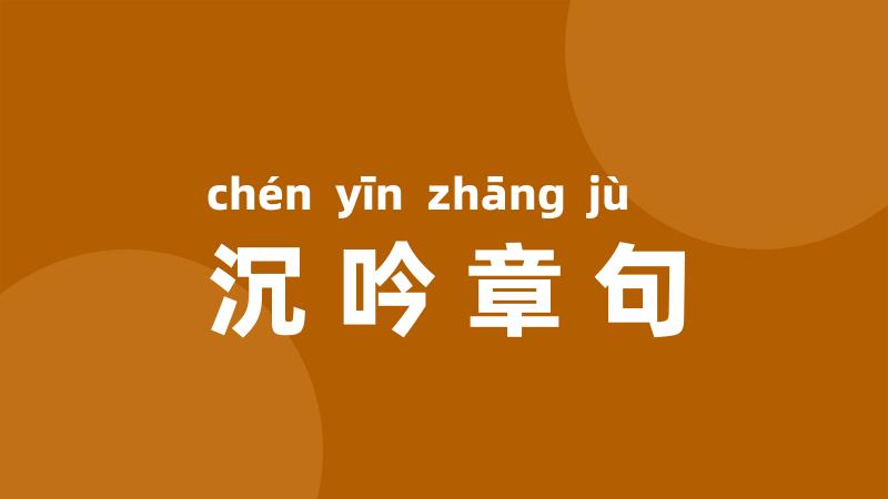 沉吟章句