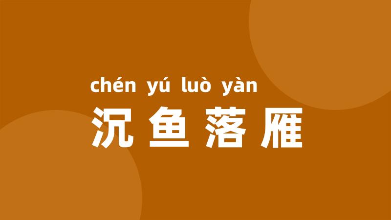 沉鱼落雁