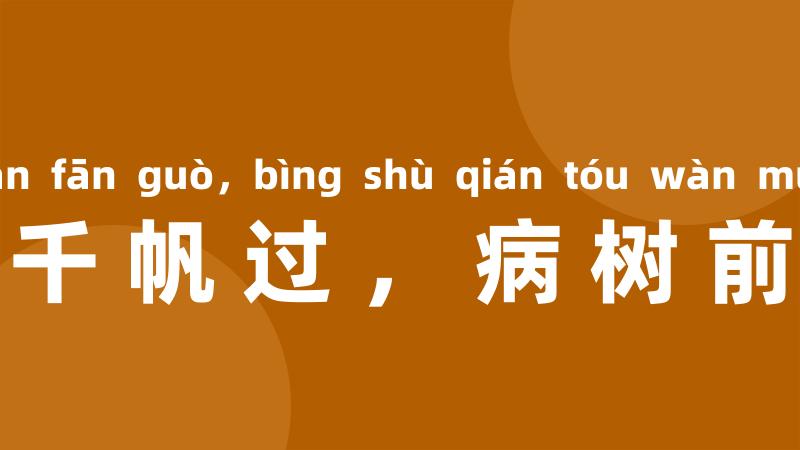 沉舟侧畔千帆过，病树前头万木春