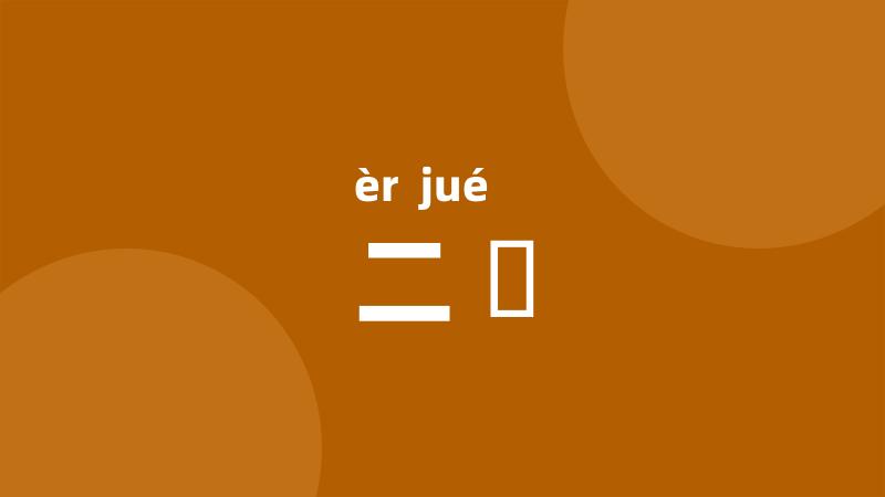 二絶