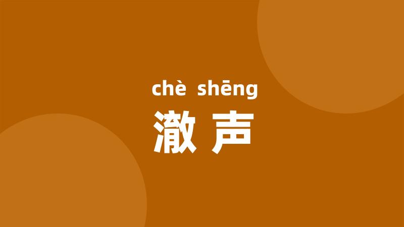 澈声