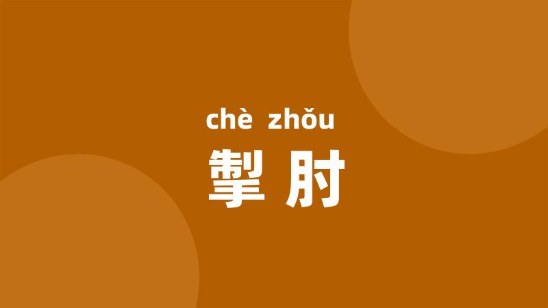 掣肘