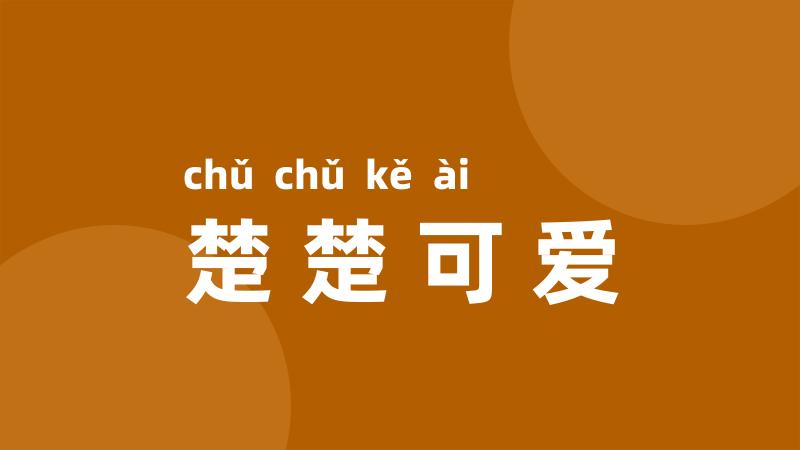 楚楚可爱
