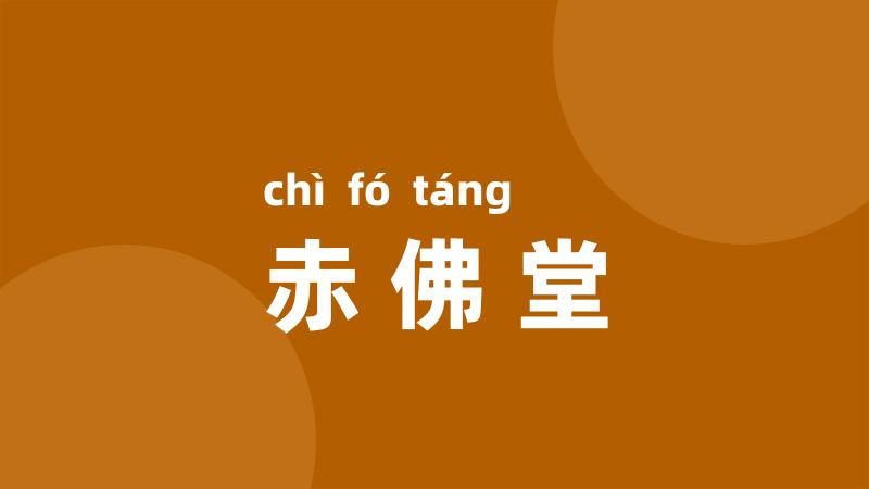 赤佛堂