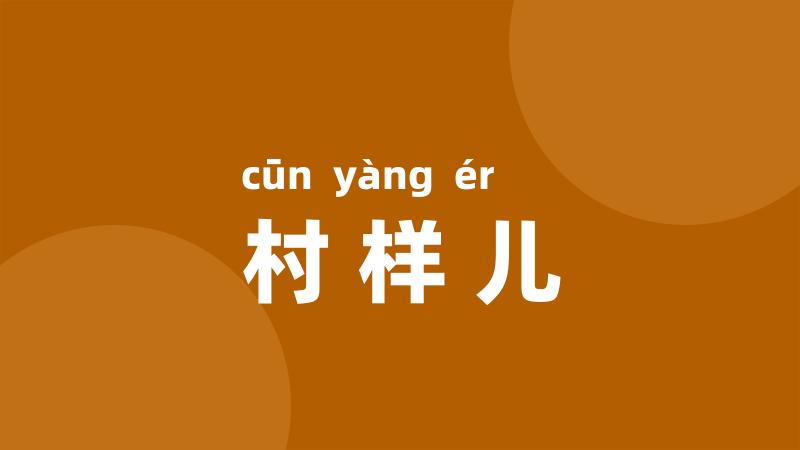 村样儿