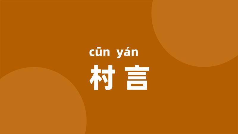 村言