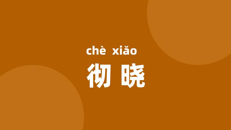 彻晓