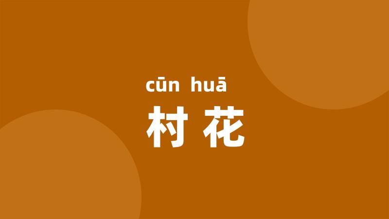 村花