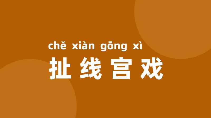 扯线宫戏