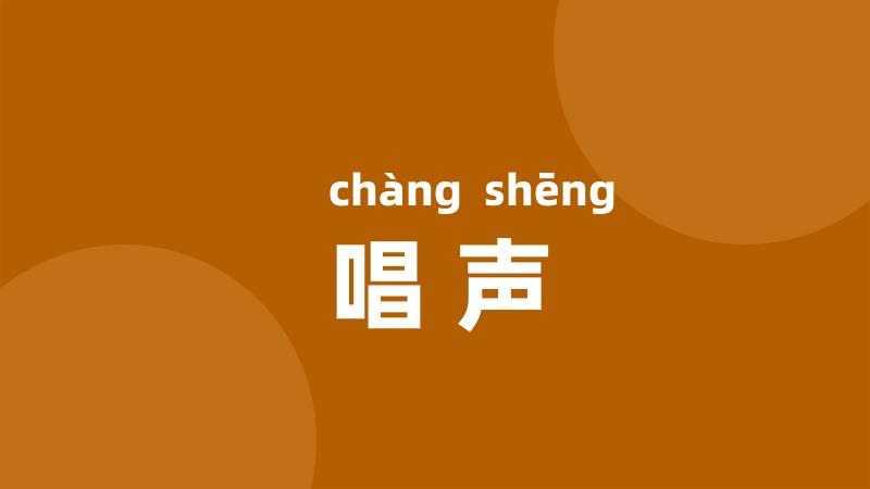 唱声