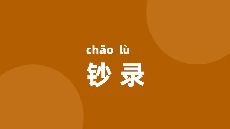 钞录
