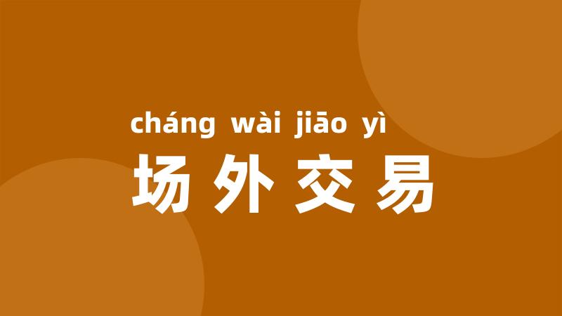 场外交易