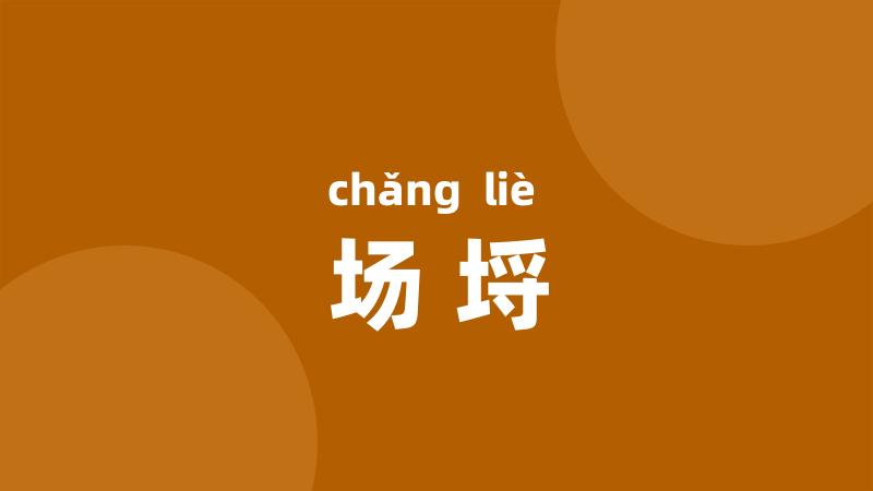 场埒
