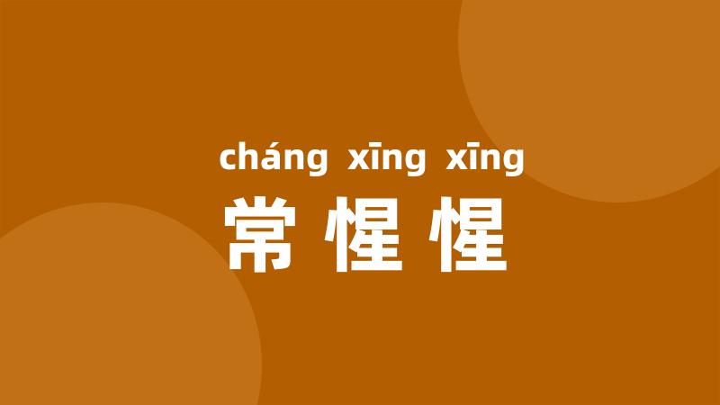 常惺惺