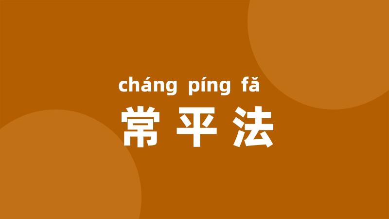 常平法