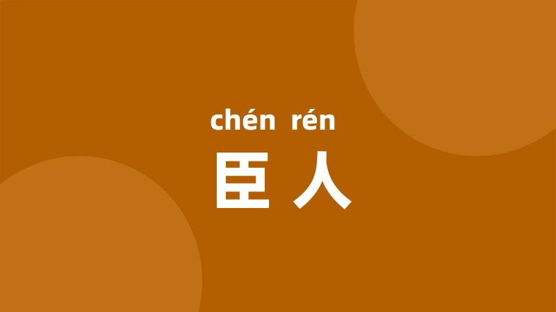 臣人