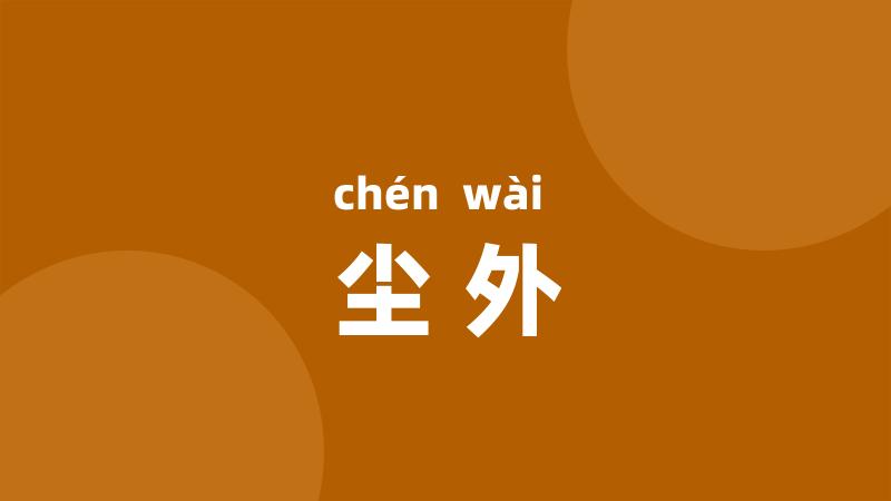 尘外