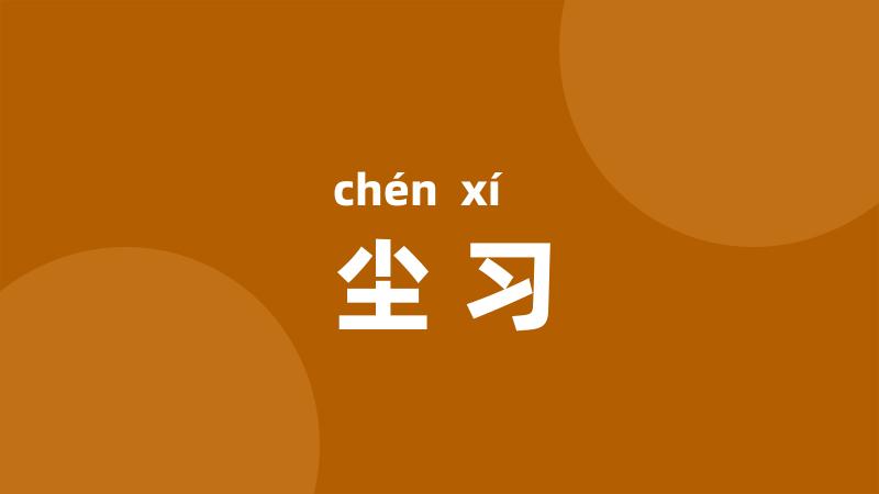 尘习