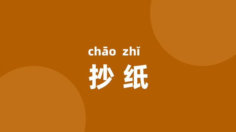 抄纸