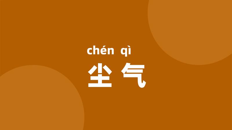 尘气