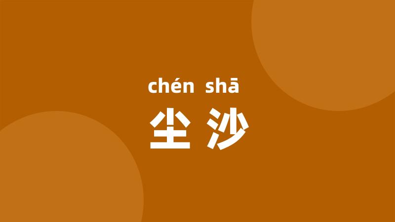 尘沙