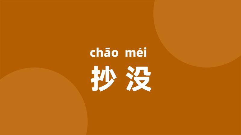抄没