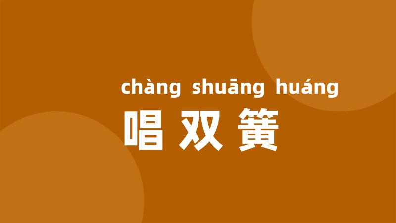 唱双簧