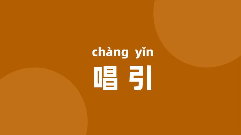 唱引