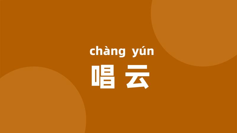 唱云