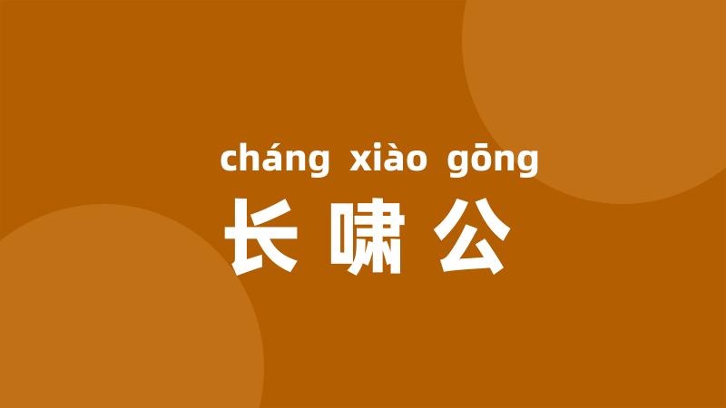 长啸公