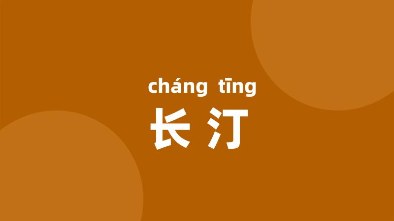 长汀