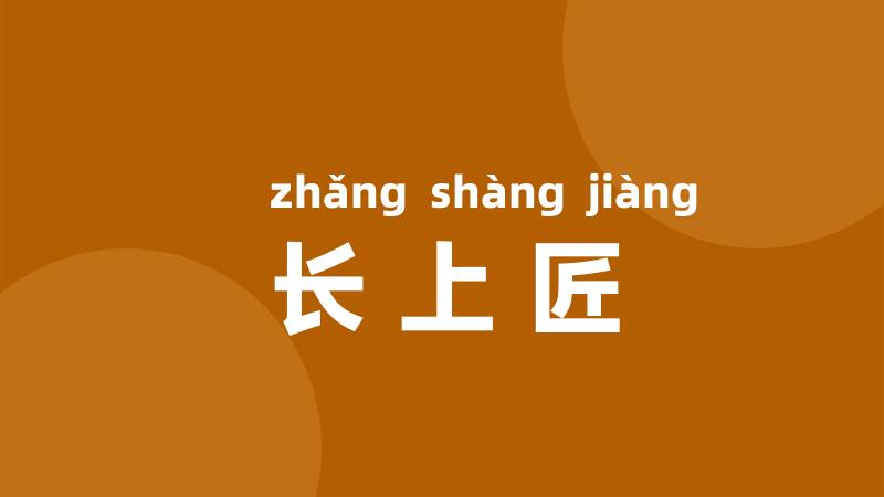 长上匠